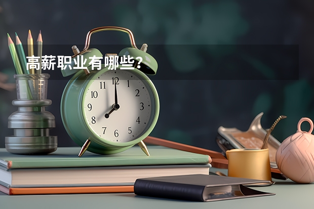 高薪职业有哪些？