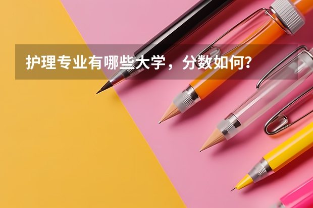 护理专业有哪些大学，分数如何？