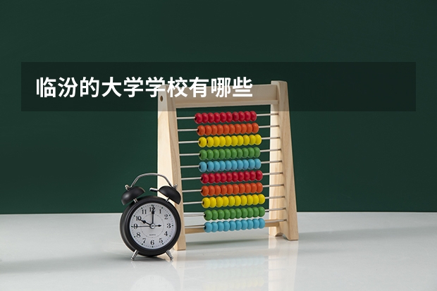 临汾的大学学校有哪些