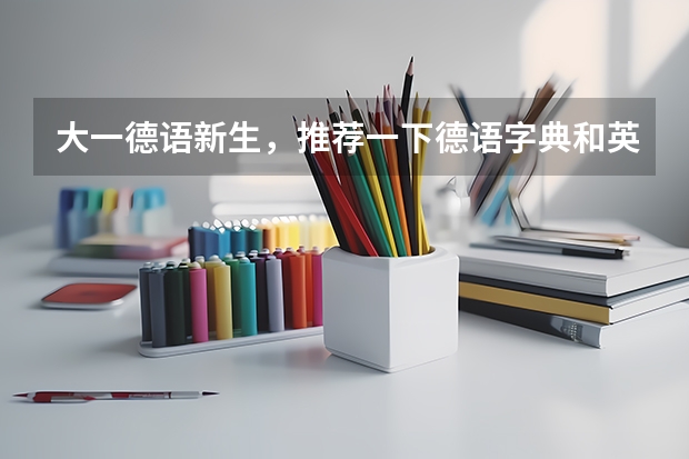 大一德语新生，推荐一下德语字典和英语字典用什么版本好