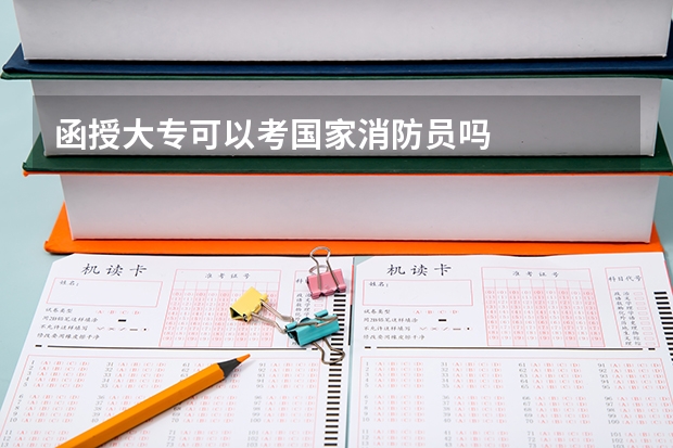 函授大专可以考国家消防员吗