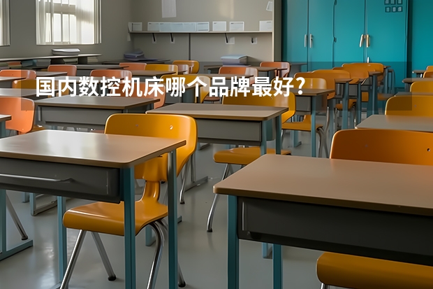 国内数控机床哪个品牌最好?