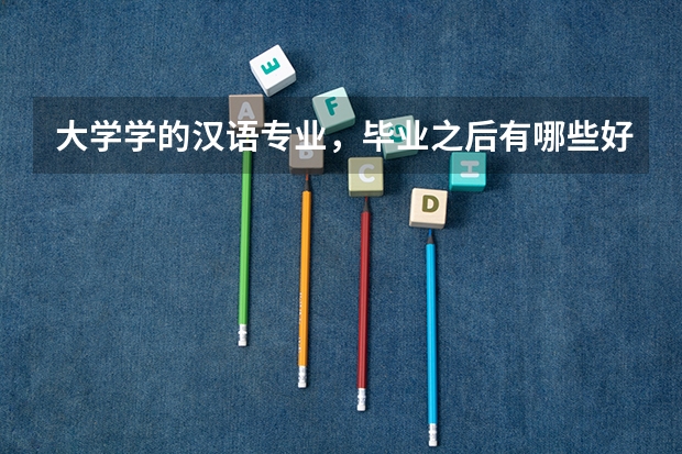 大学学的汉语专业，毕业之后有哪些好的工作岗位吗？