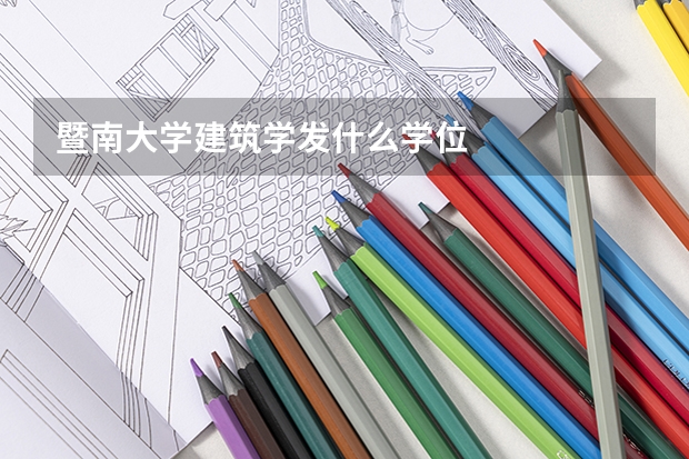暨南大学建筑学发什么学位