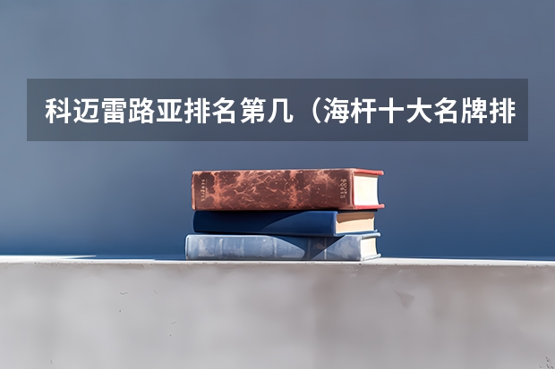 科迈雷路亚排名第几（海杆十大名牌排名）