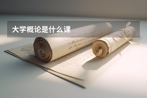 大学概论是什么课