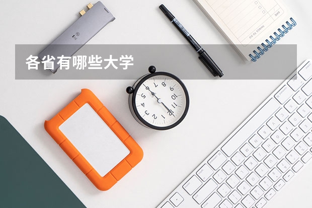 各省有哪些大学