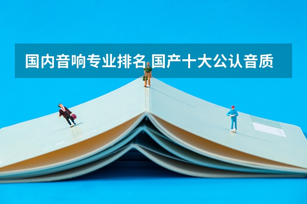 国内音响专业排名 国产十大公认音质好的音响测评？