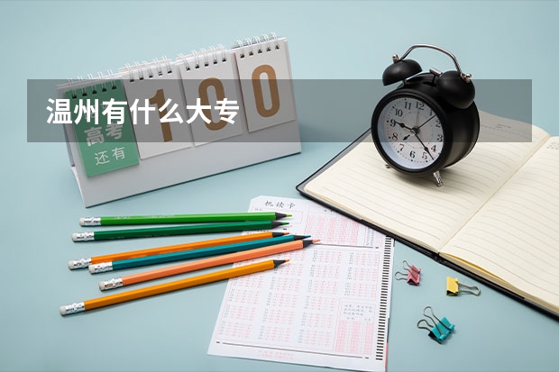 温州有什么大专