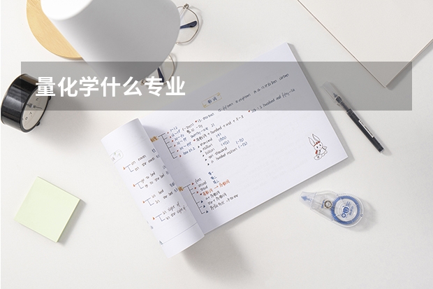 量化学什么专业