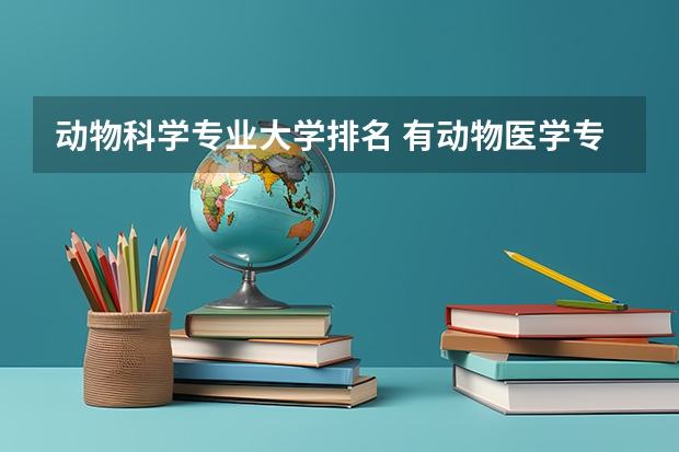 动物科学专业大学排名 有动物医学专业的大学