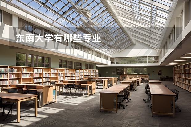 东南大学有哪些专业