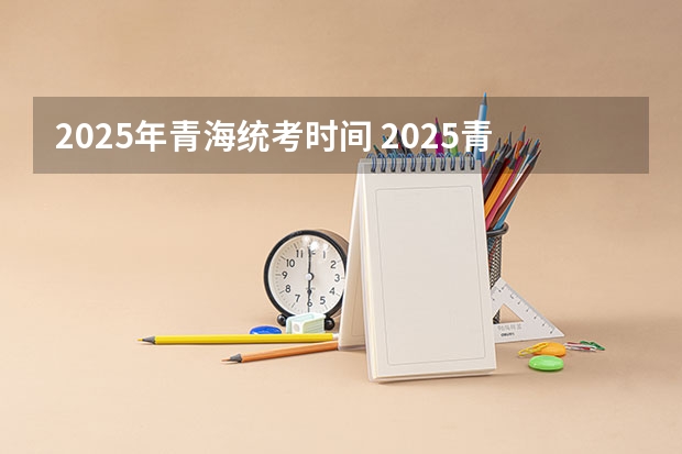 2025年青海统考时间 2025青海省三江源地区生态旅游发展规划目录
