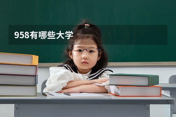 958有哪些大学