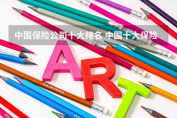 中国保险公司十大排名 中国十大保险公司排名