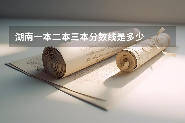 湖南一本二本三本分数线是多少