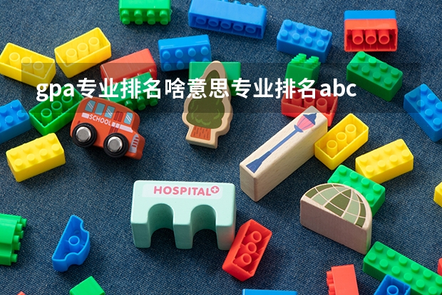 gpa专业排名啥意思专业排名abc什么意思