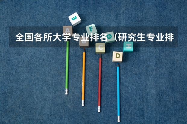 全国各所大学专业排名（研究生专业排名）