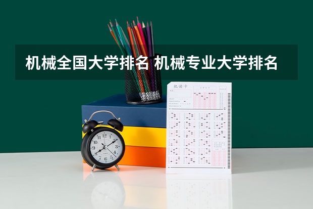 机械全国大学排名 机械专业大学排名