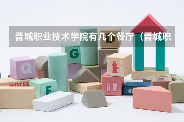 晋城职业技术学院有几个餐厅（晋城职业技术学院是中专还是大专）