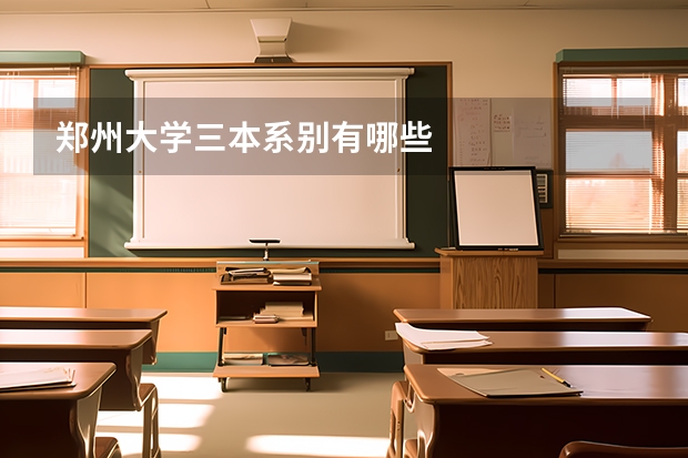 郑州大学三本系别有哪些