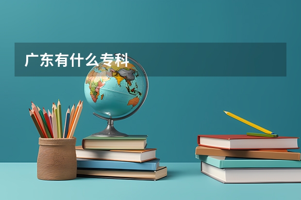 广东有什么专科