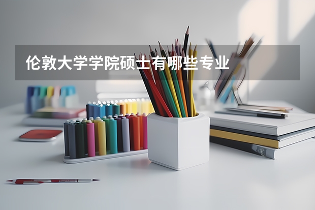 伦敦大学学院硕士有哪些专业