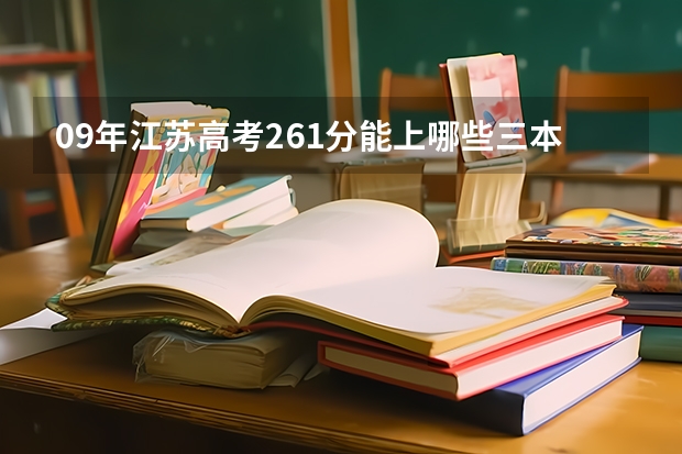 09年江苏高考261分能上哪些三本