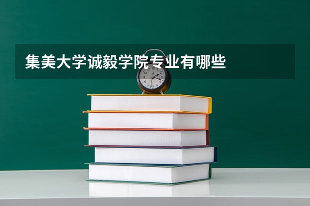 集美大学诚毅学院专业有哪些
