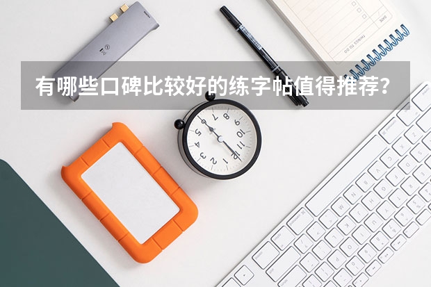 有哪些口碑比较好的练字帖值得推荐？