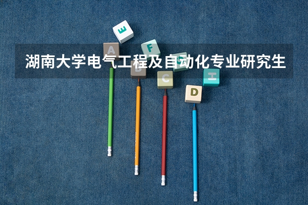 湖南大学电气工程及自动化专业研究生就业怎么样