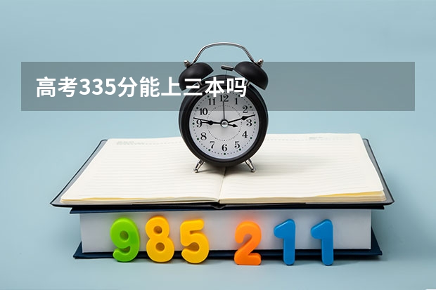 高考335分能上三本吗