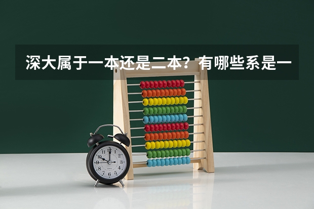深大属于一本还是二本？有哪些系是一本的？毕业证是一本毕业证还是2A毕业证？详细点
