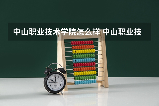 中山职业技术学院怎么样 中山职业技术学院环境怎样啊？宿舍呢？