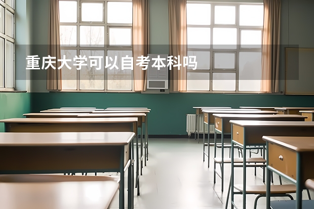 重庆大学可以自考本科吗