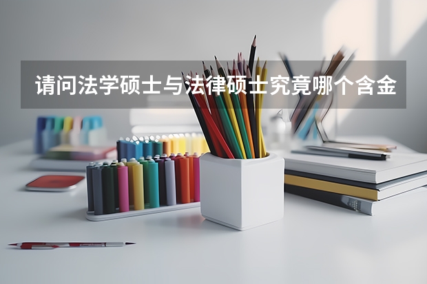 请问法学硕士与法律硕士究竟哪个含金量高？
