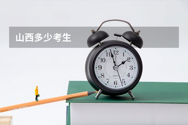 山西多少考生