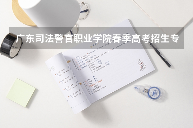 广东司法警官职业学院春季高考招生专业有哪些？