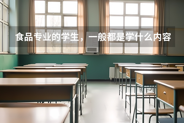 食品专业的学生，一般都是学什么内容？