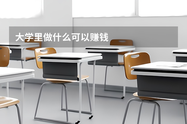 大学里做什么可以赚钱