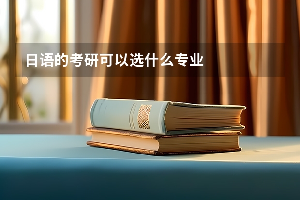 日语的考研可以选什么专业
