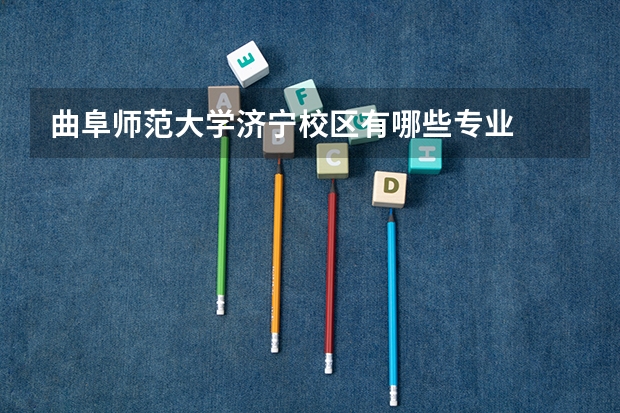 曲阜师范大学济宁校区有哪些专业