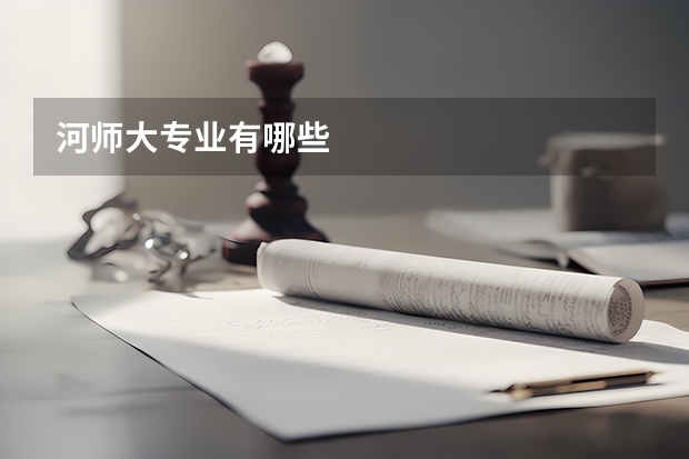 河师大专业有哪些