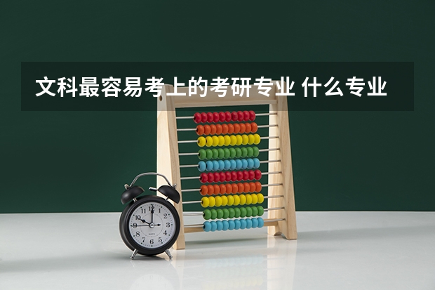 文科最容易考上的考研专业 什么专业考研轻松