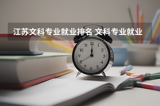 江苏文科专业就业排名 文科专业就业率排名