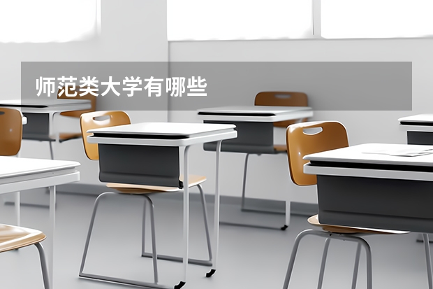 师范类大学有哪些
