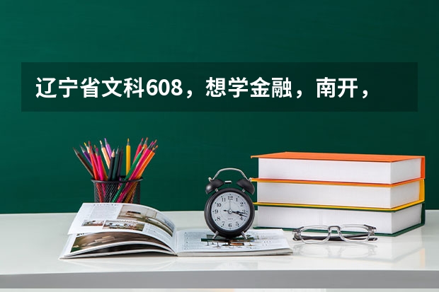 辽宁省文科608,想学金融,南开,厦大,中财哪个合适?