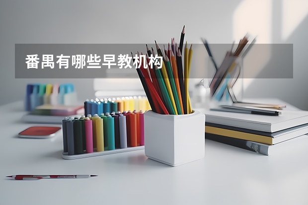 番禺有哪些早教机构