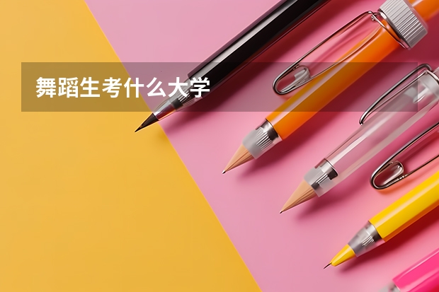 舞蹈生考什么大学