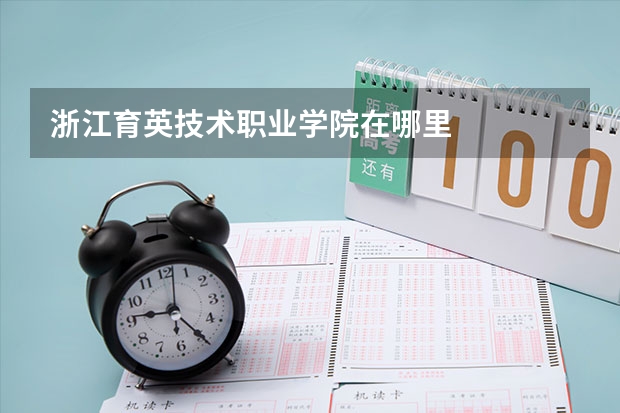 浙江育英技术职业学院在哪里